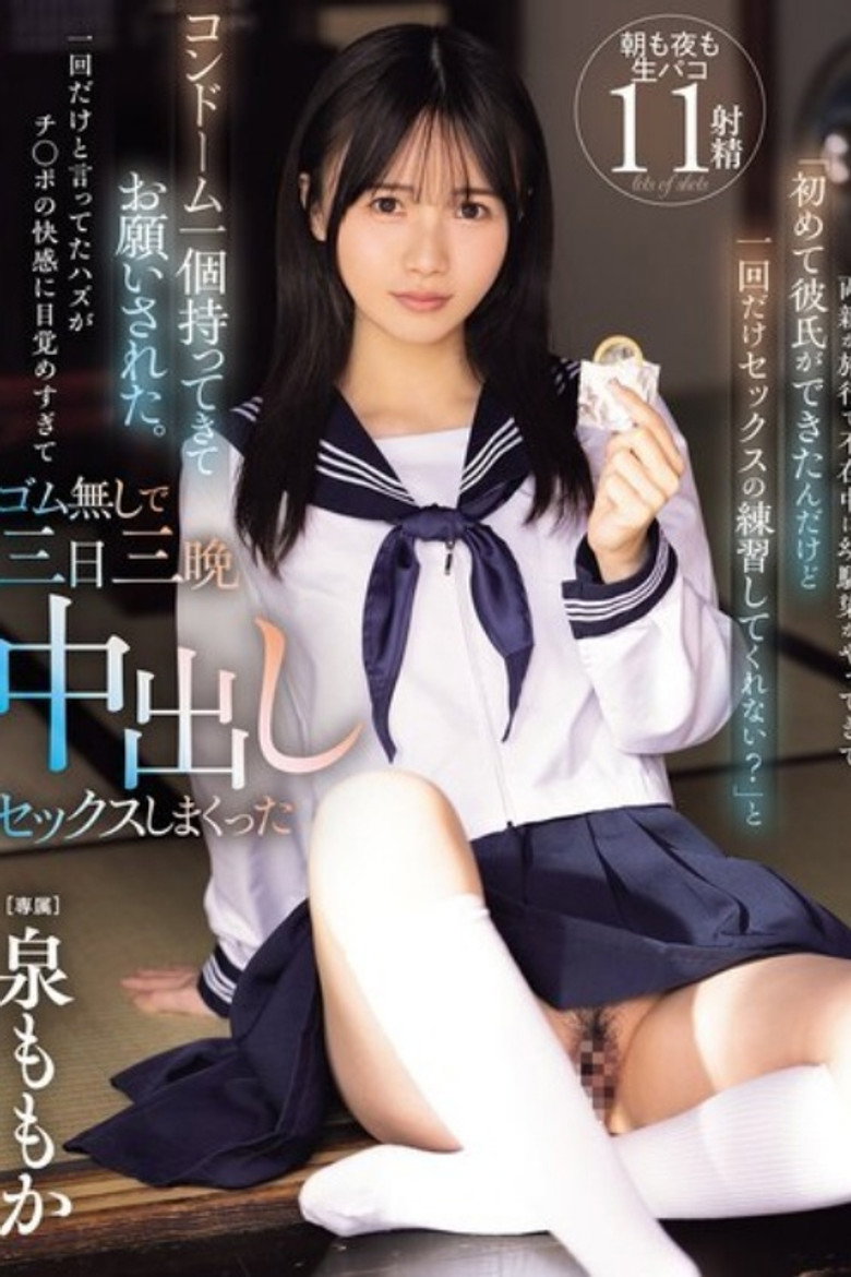 Imatge de [MIDA-209]両親が旅行で不在中に幼馴染がやってきて「初めて彼氏ができたんだけど一回だけセックスの練習してくれない？」と コンドーム一個持ってきてお願いされた。一回だけと言ってたハズがチ○ポの快感に目覚めすぎてゴム無しで三日三晩中出しセックスしまくった 泉ももか