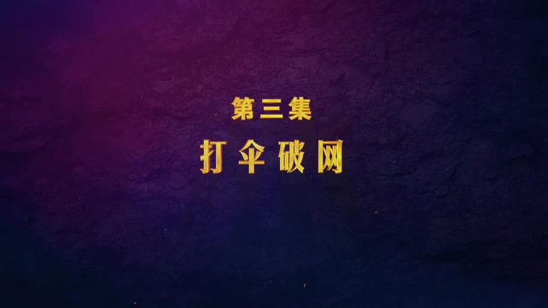 Still image for 扫黑除恶——为了国泰民安 season 1 episode 3: Episode 3