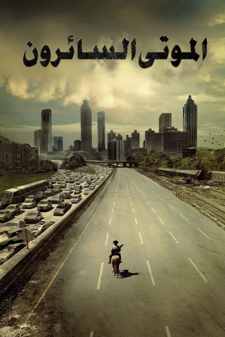 الموتى السائرون