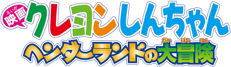 Crayon Shin-chan: Great Adventure In Henderland
