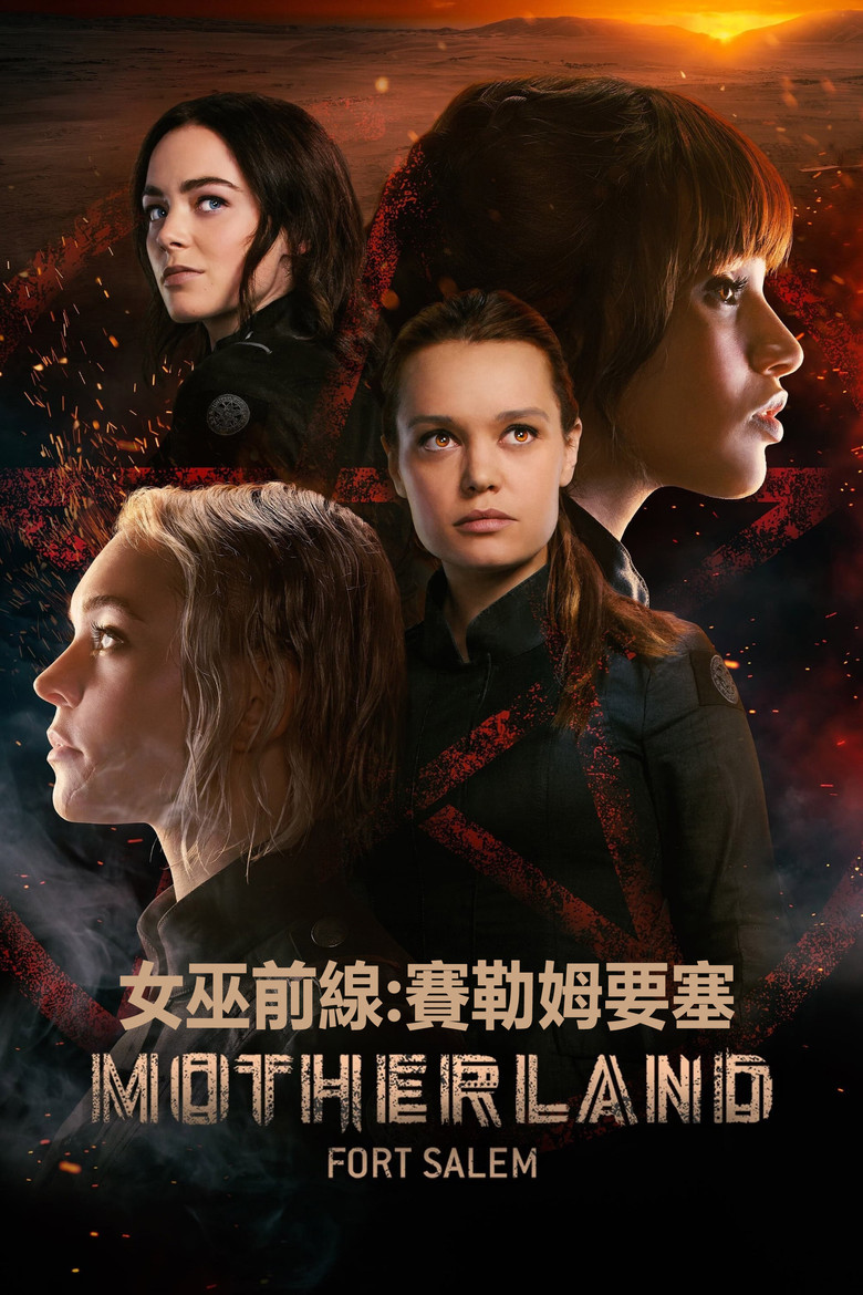 女巫前线：塞勒姆要塞 第二季 (2021) [杜比视界版本][全10集][简繁英字幕].Motherland.Fort.Salem.S02.DSNP.WEB-DL.2160p.HEVC.DV.DDP-Xiaomi-光鸭·臻影社