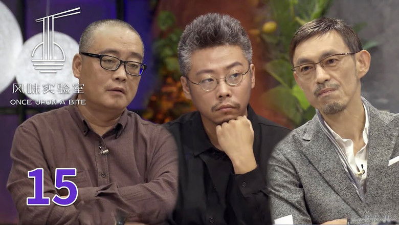 Still image for 风味实验室 season 1 episode 14: Episode 14