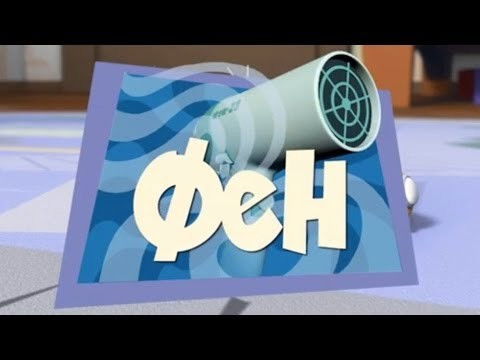 Still image for The Fixies season 1 episode 29: The Hairdryer Still image for The Fixies season 1 episode 29: The Hairdryer