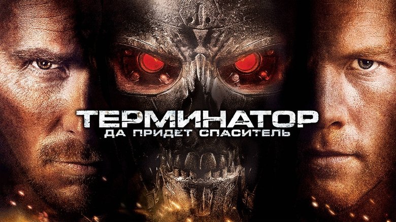 Terminator Salvation (2009)