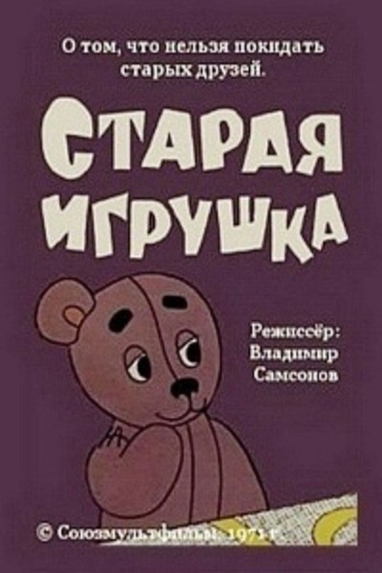 Imatge de Старая игрушка