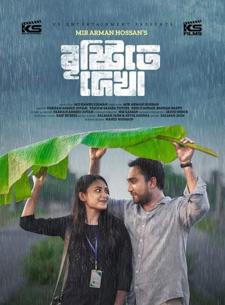 বৃষ্টিতে দেখা