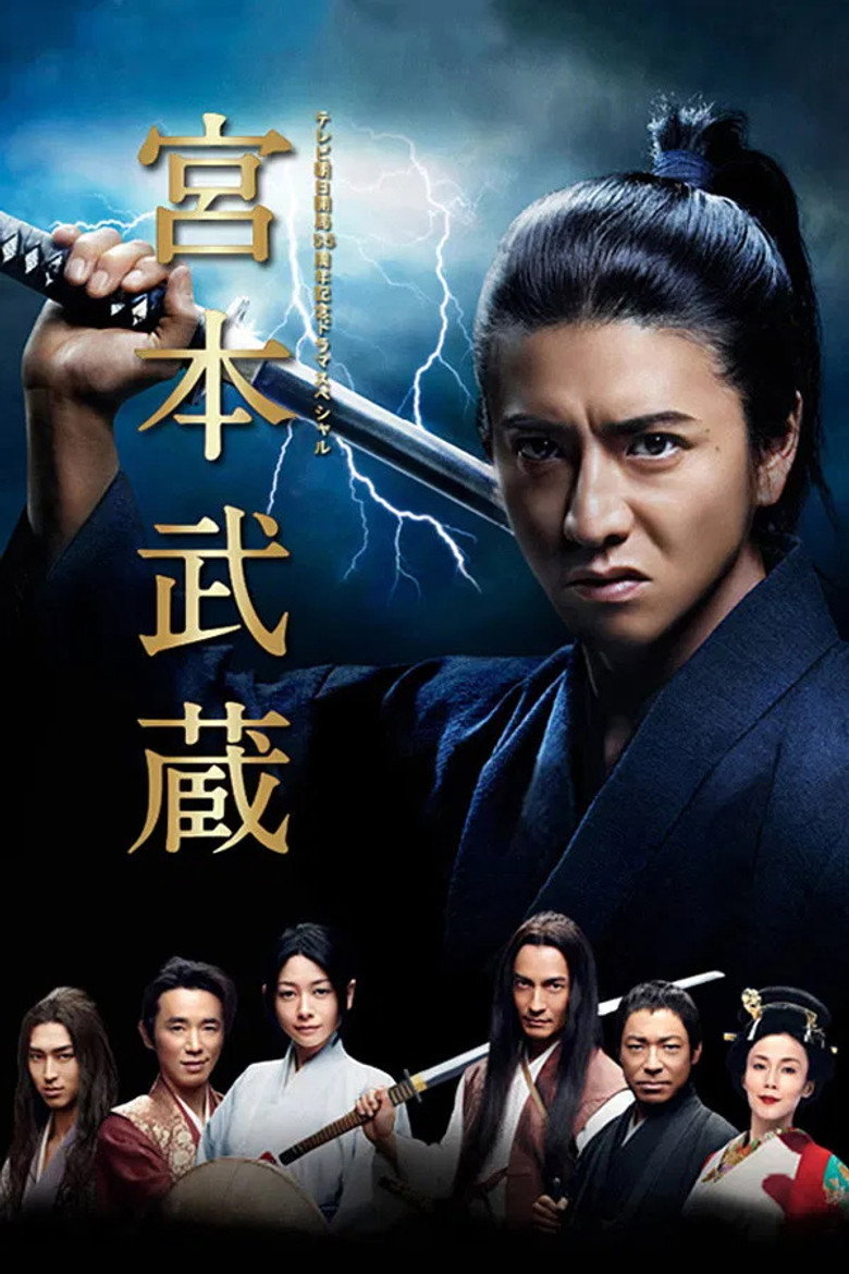 宫本武藏 封面海报