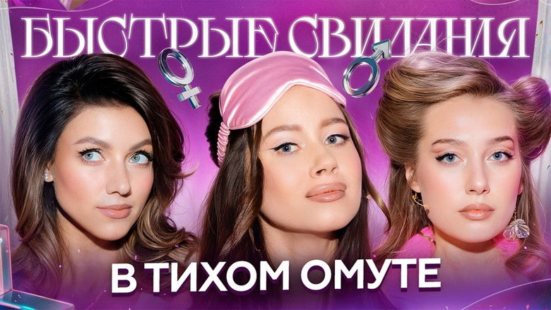 Still image for Быстрые свидания season 1 episode 21: Episode 21