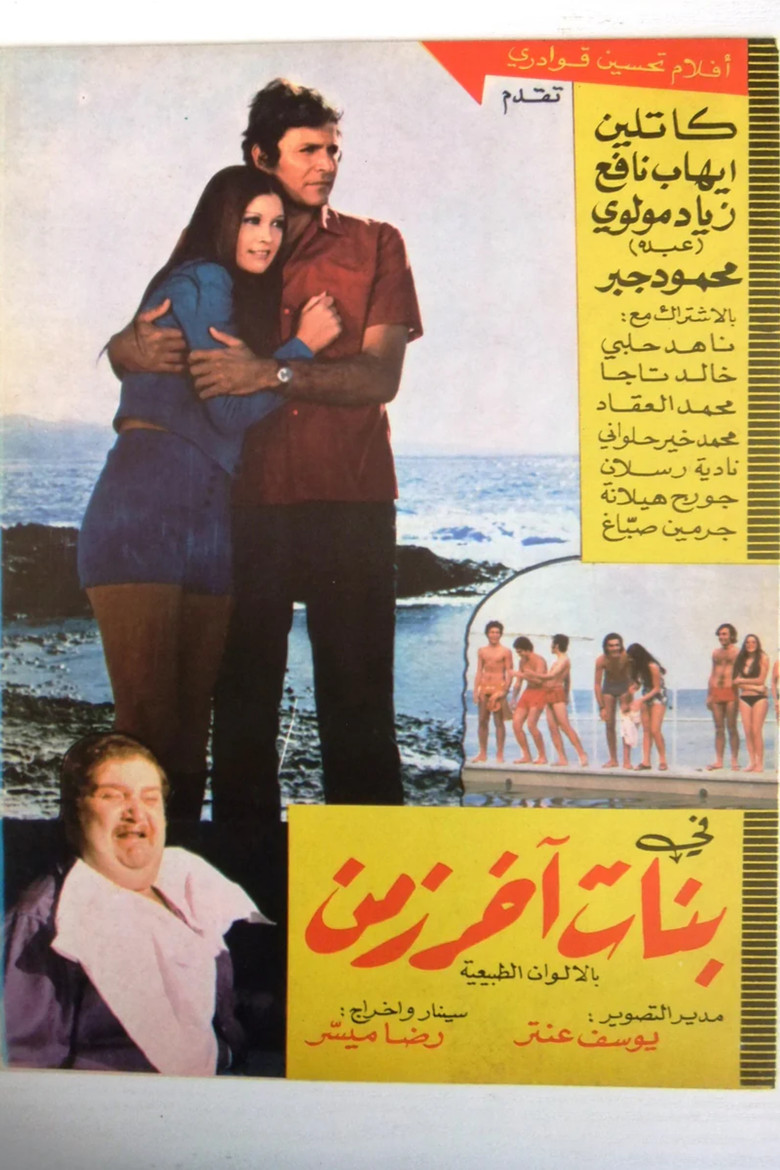 Imatge de بنات اخر زمن