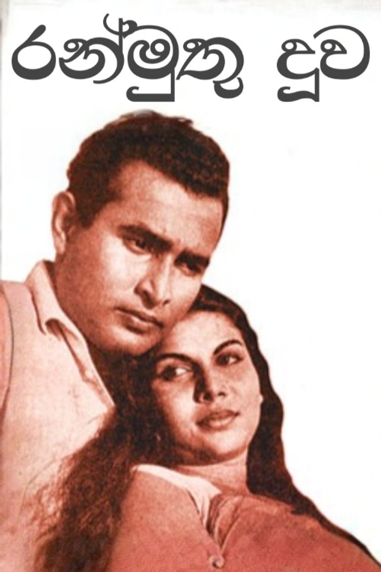 රන්මුතු දූව