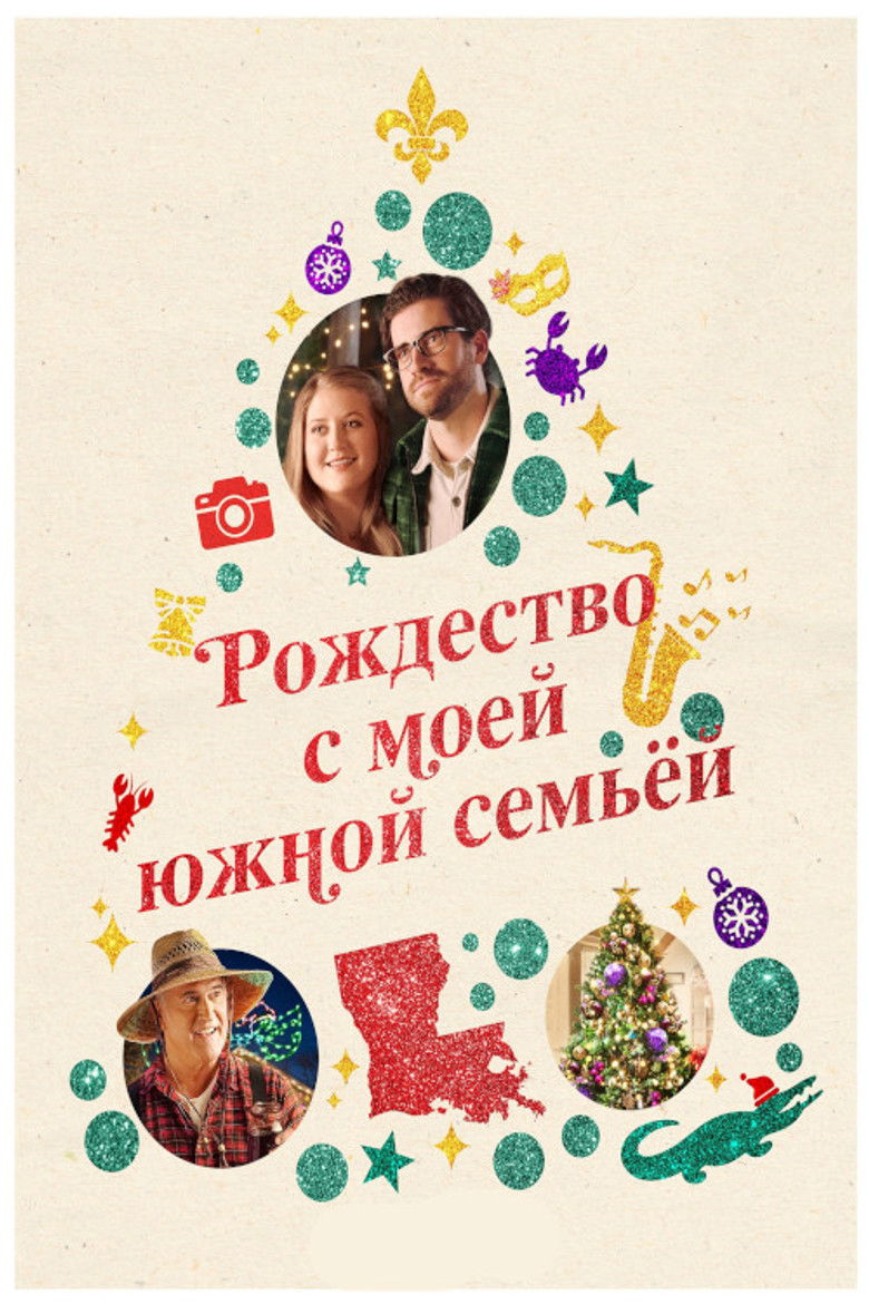 Рождество с моей южной семьёй