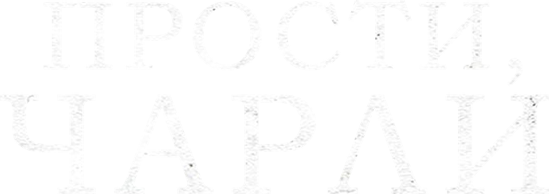 Прости, Чарли