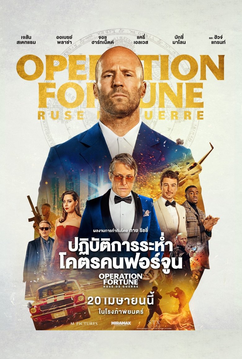 ปฏิบัติการระห่ำ โคตรคนฟอร์จูน (2023)