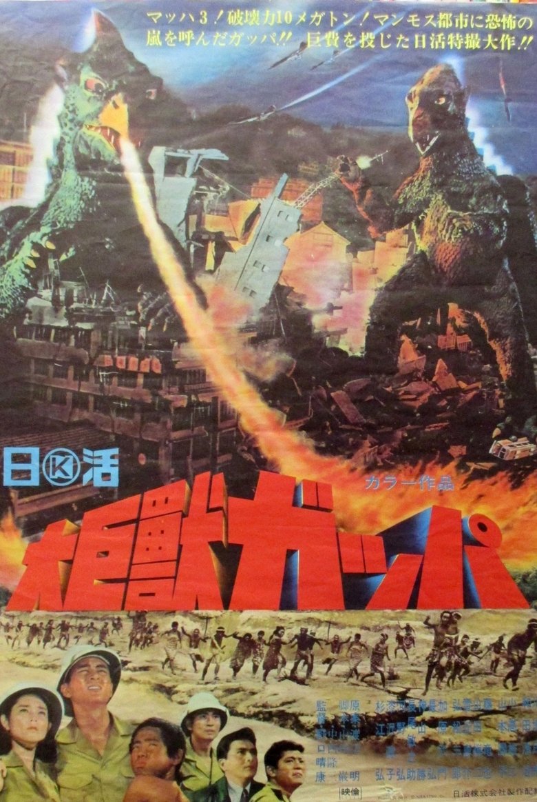 大巨獣ガッパ (1967)