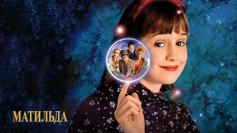 Matilda (1996)