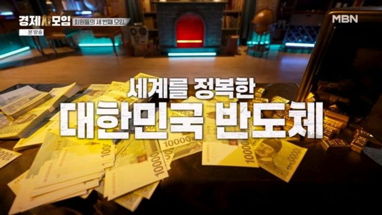 Still image for 경제사모임 season 1 episode 3: Episode 3