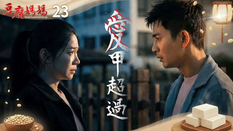 Still image for 豆腐媽媽 season 1 episode 23: Episode 23
