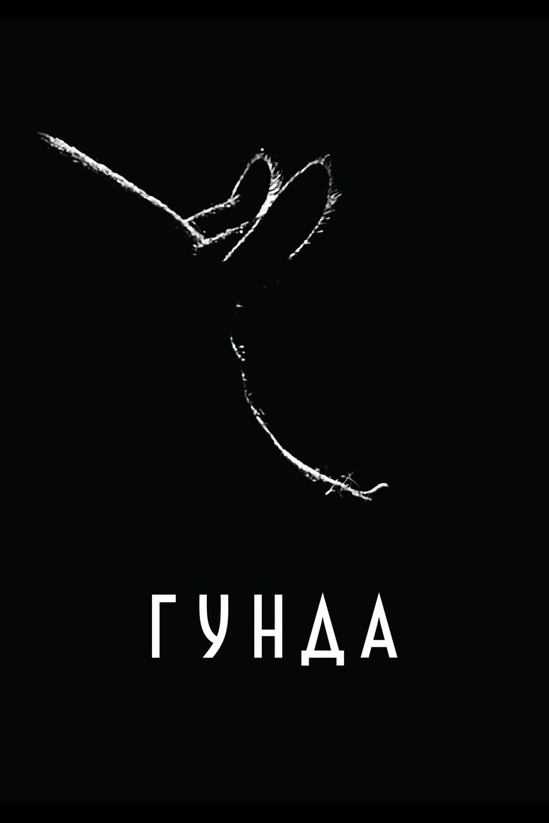 Гунда (2021)