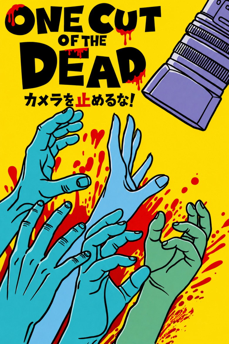 Imatge de カメラを止めるな！