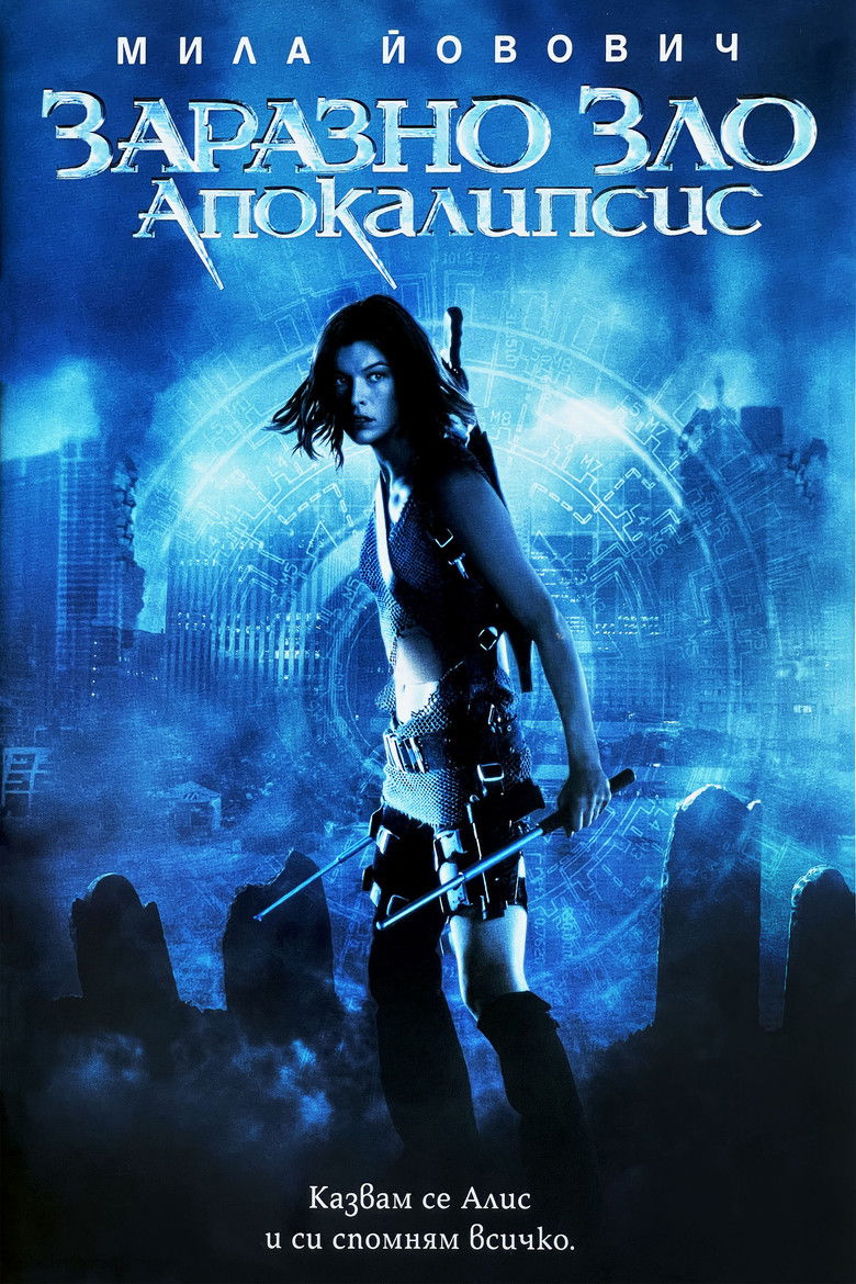 Заразно зло: Апокалипсис (2004)