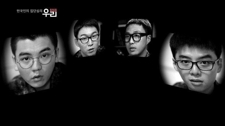한국인의 집단심리 - 우리 We Season 1 5화