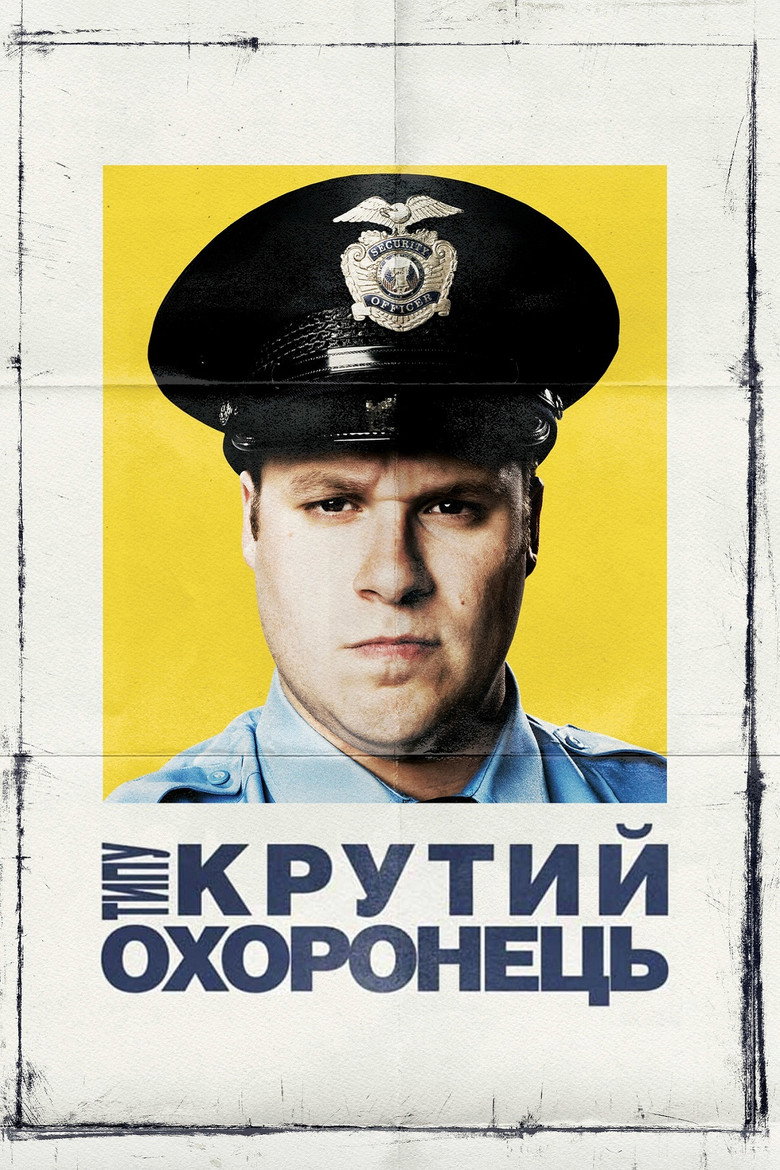 Типу крутий охоронець (2009)