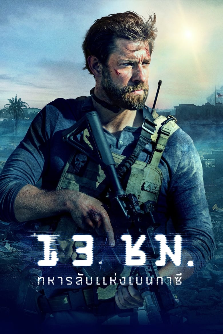 โปสเตอร์ 13 Hours: The Secret Soldiers of Benghazi (2016) 13 ชั่วโมง: ทหารลับแห่งเบนกาซี
