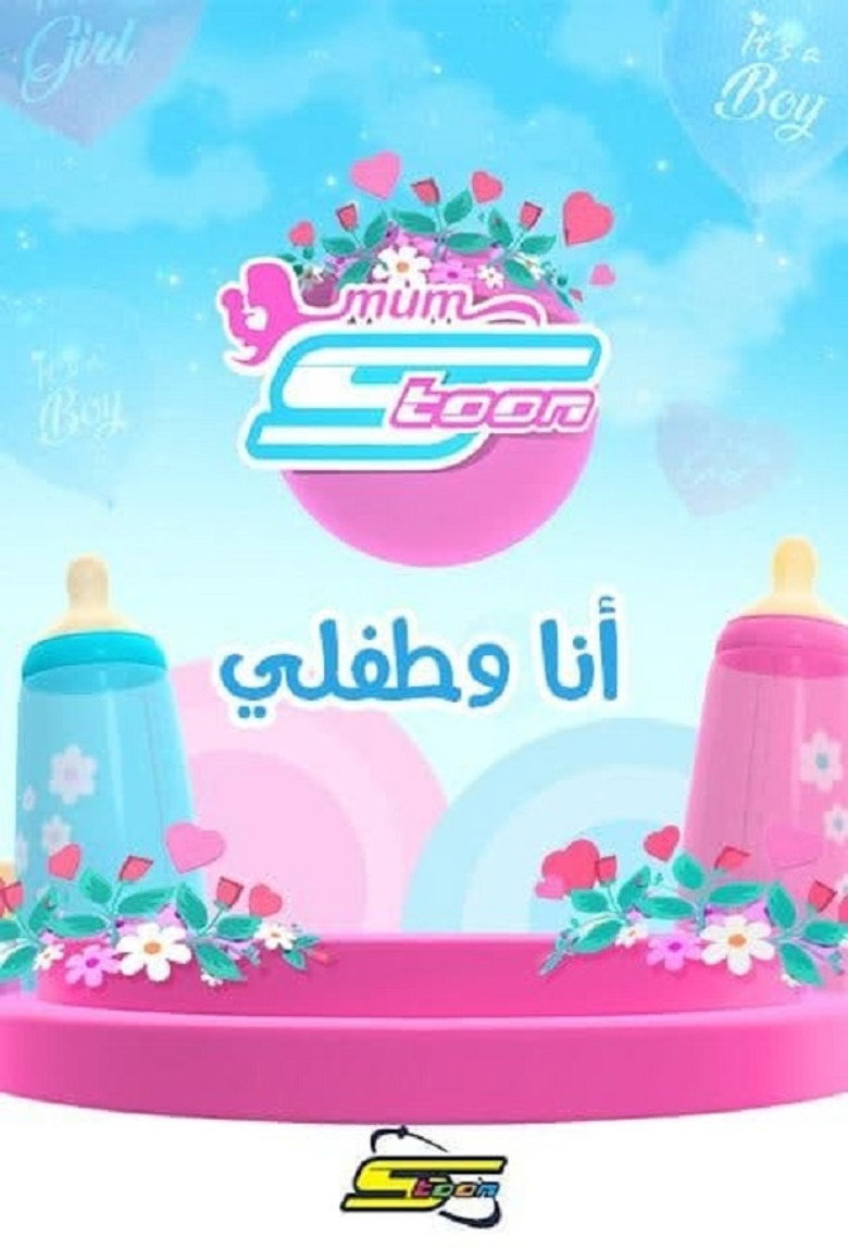 أنا وطفلي