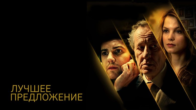 The Best Offer (2013)