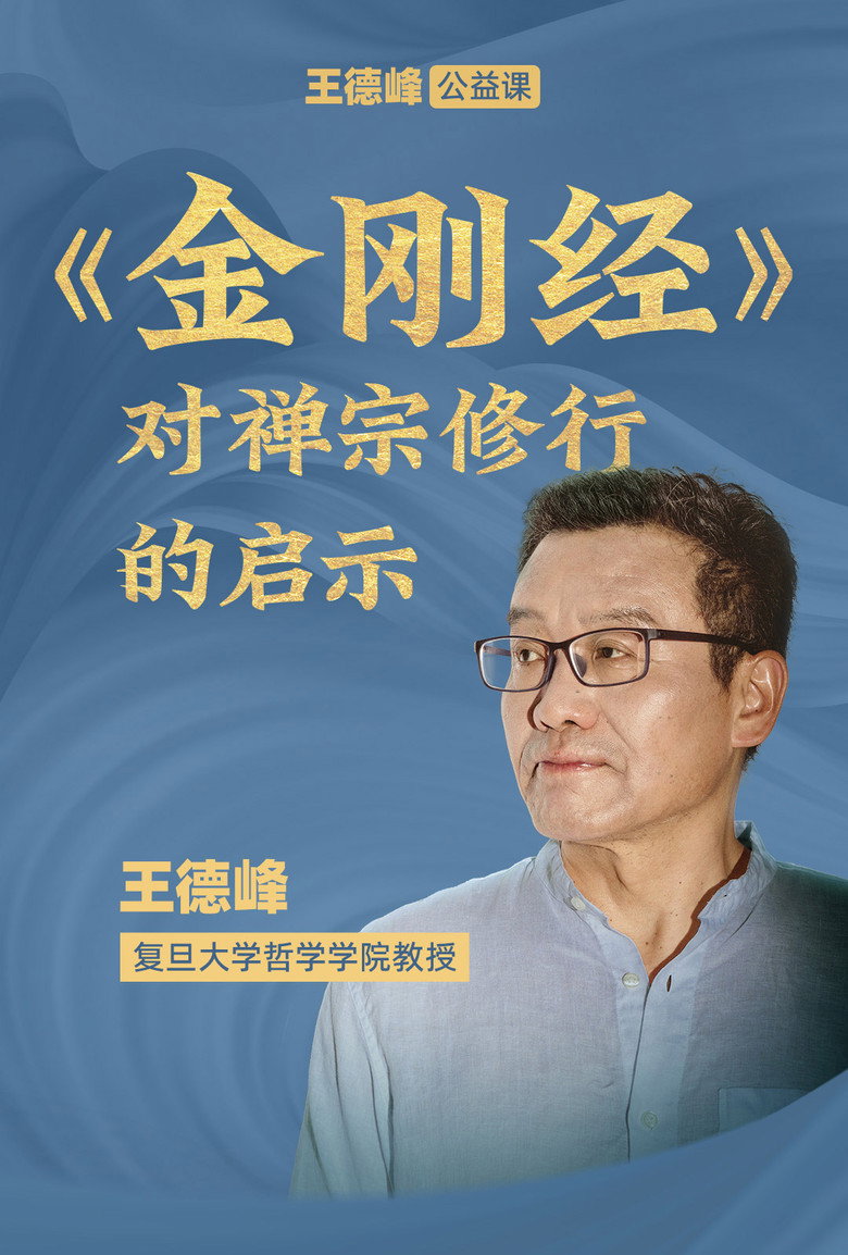 Official poster for 王德峰公益课:《金刚经》对禅宗修行的启示