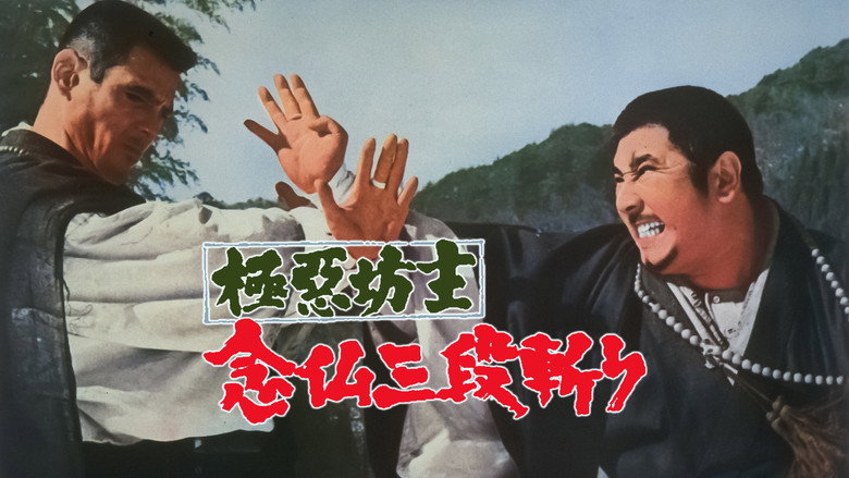 極悪坊主 念仏三段斬り