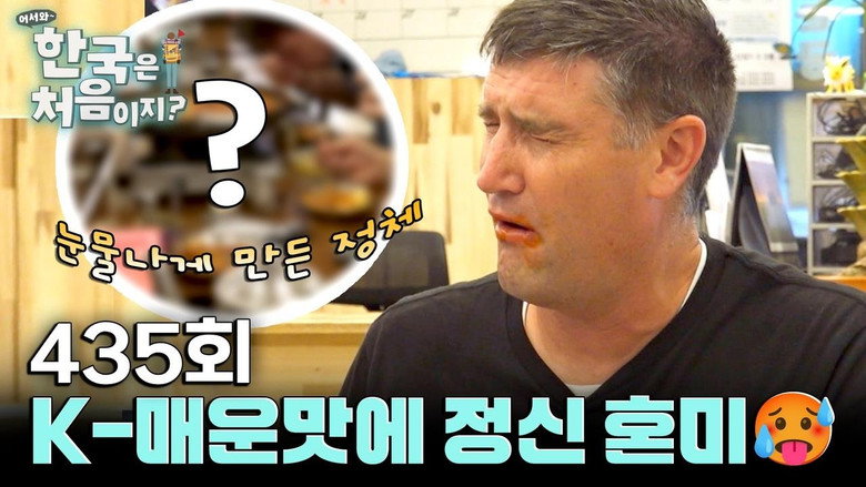 어서와~ 한국은 처음이지? 시즌 4 435화