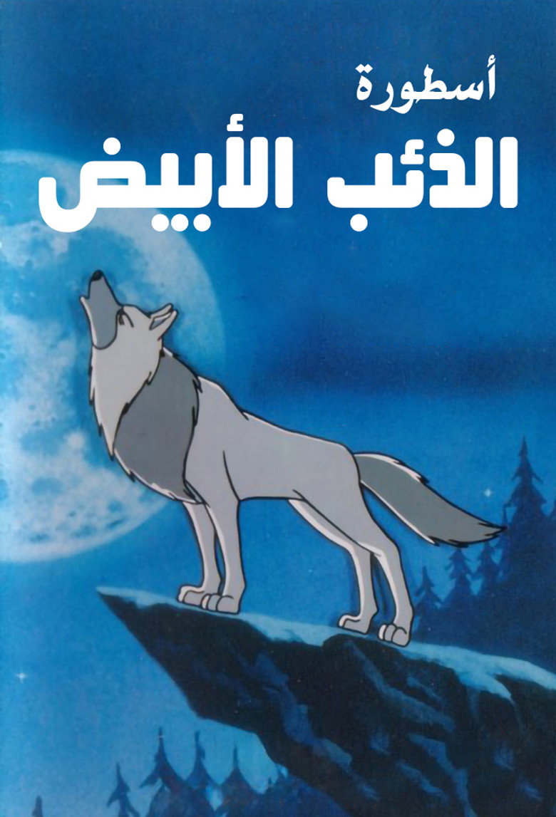 أسطورة الذئب الأبيض