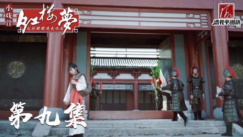 Still image for 小戏骨：红楼梦之刘姥姥进大观园 season 1 episode 9: Episode 9