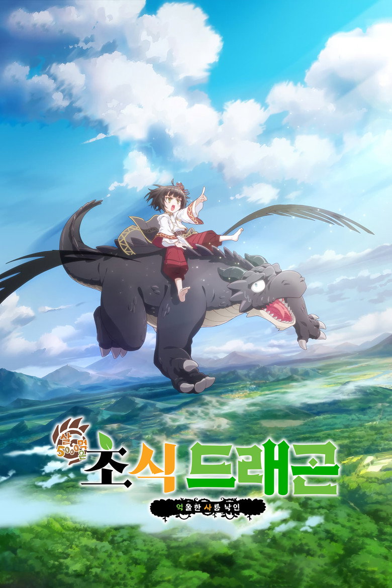 A Gentle Dragon of 5000 Years Old Season 1