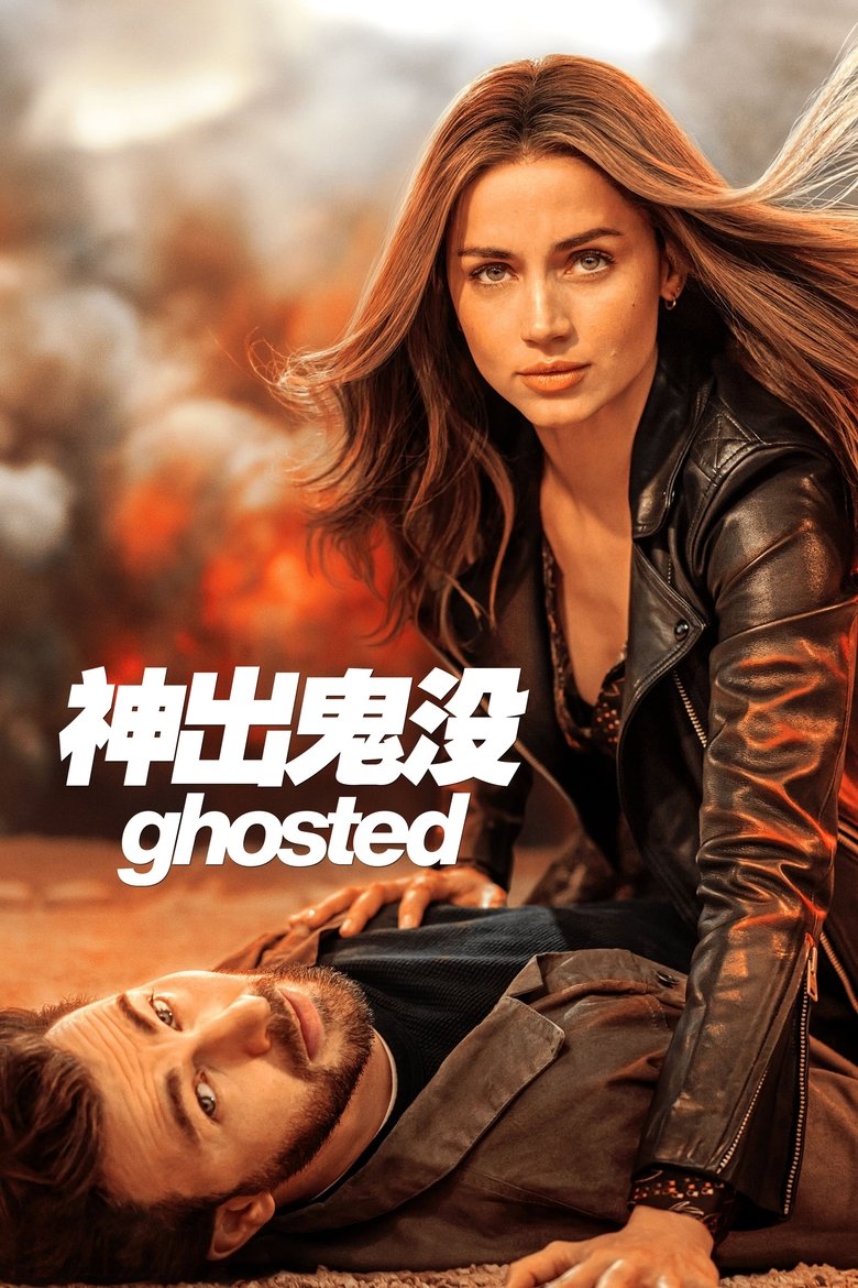 神出鬼没 (2023)