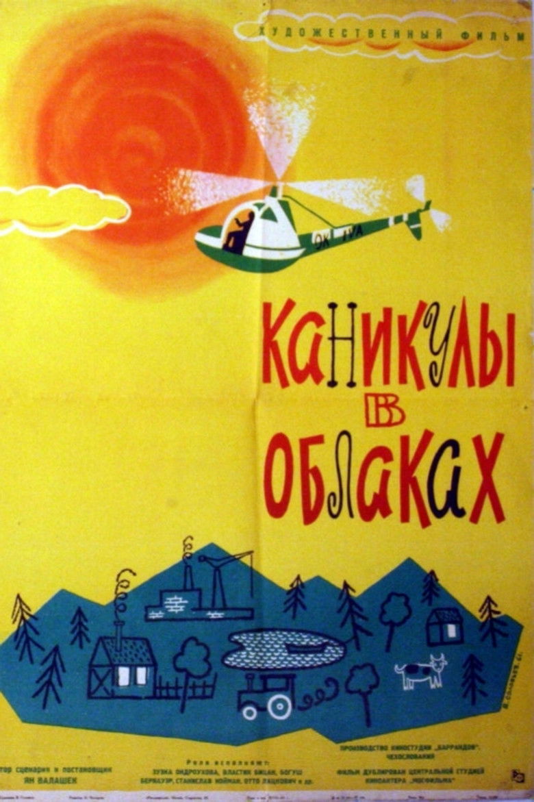 Каникулы в облаках