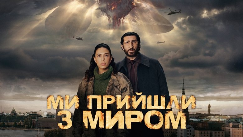 Vi kommer i fred (2025)