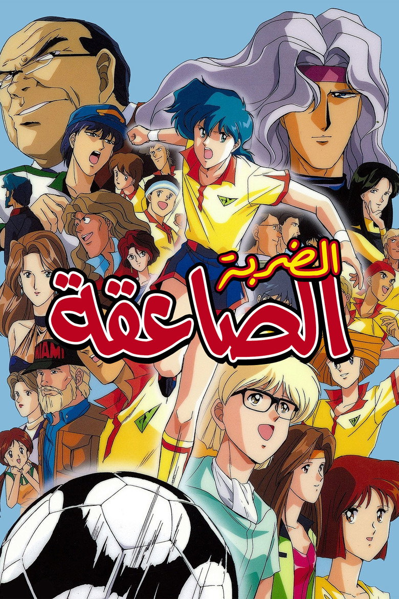 あしたへフリーキック