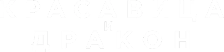 Красавица и дракон