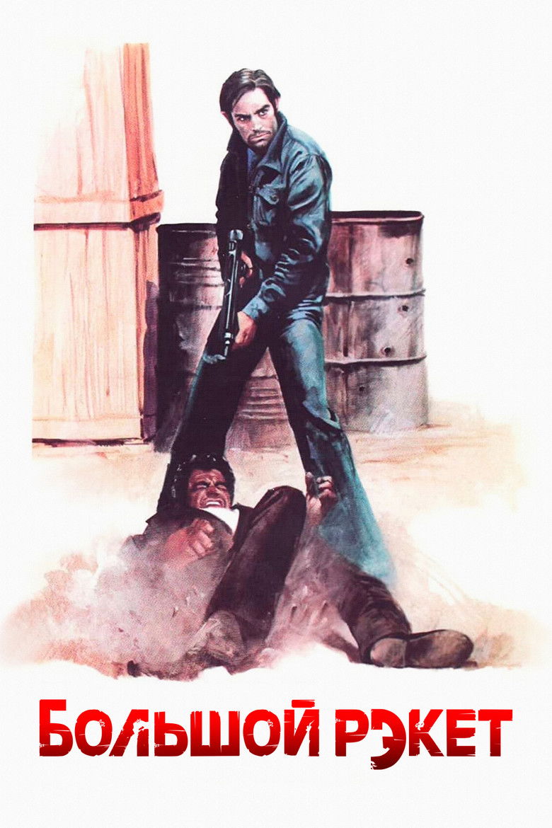 Большой рэкет