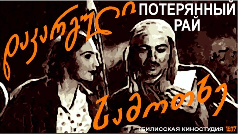დაკარგული სამოთხე movie poster