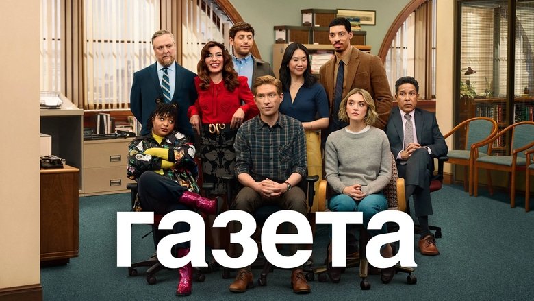 The Paper (2025)