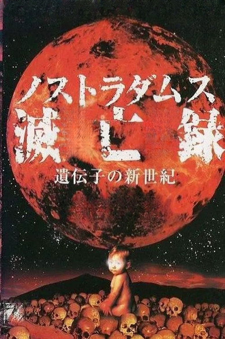 Imatge de ノストラダムス滅亡録　遺伝子の新世紀