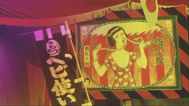 田園に死す movie poster