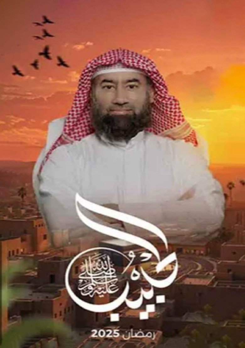 Official poster for برنامج الحبيب