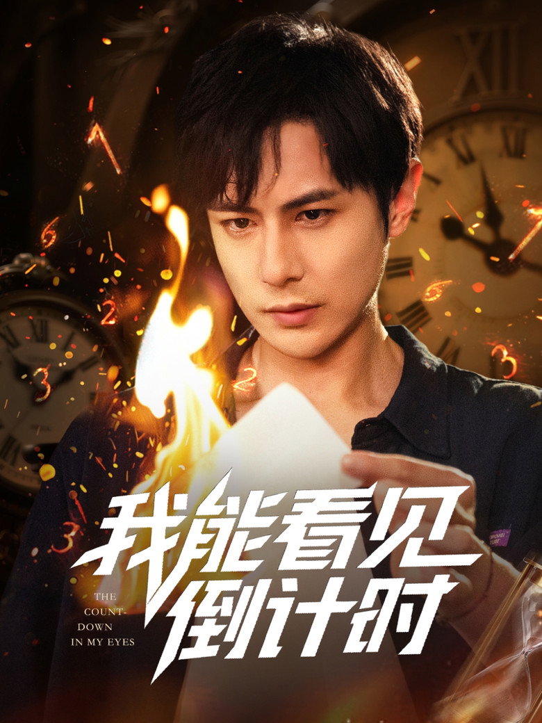 Official poster for 我能看见倒计时