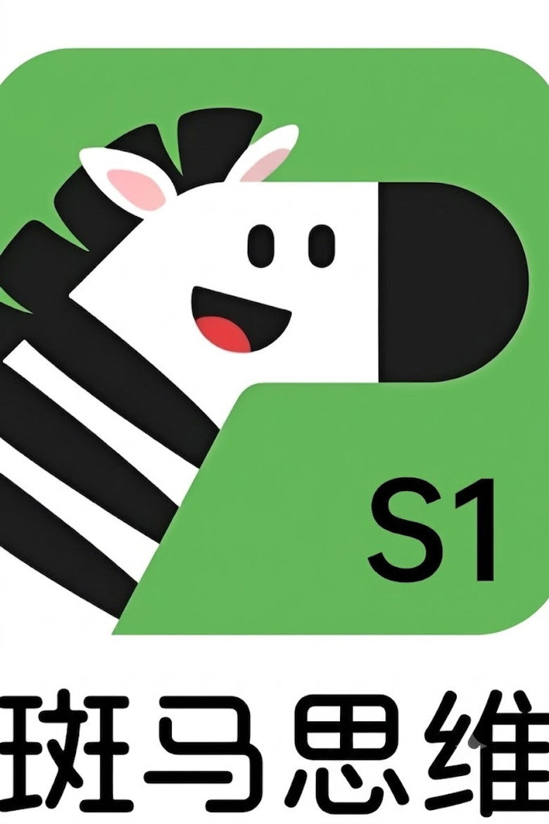 Official poster for 斑马思维.Zebra.Logic.S1