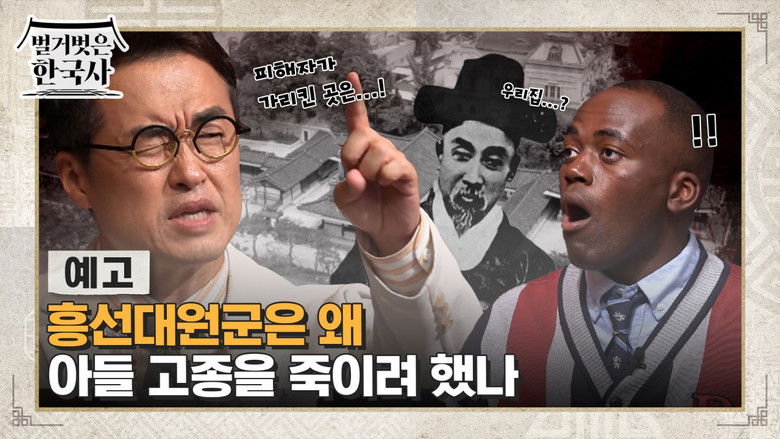 Still image for 벌거벗은 한국사 season 1 episode 67: Episode 67