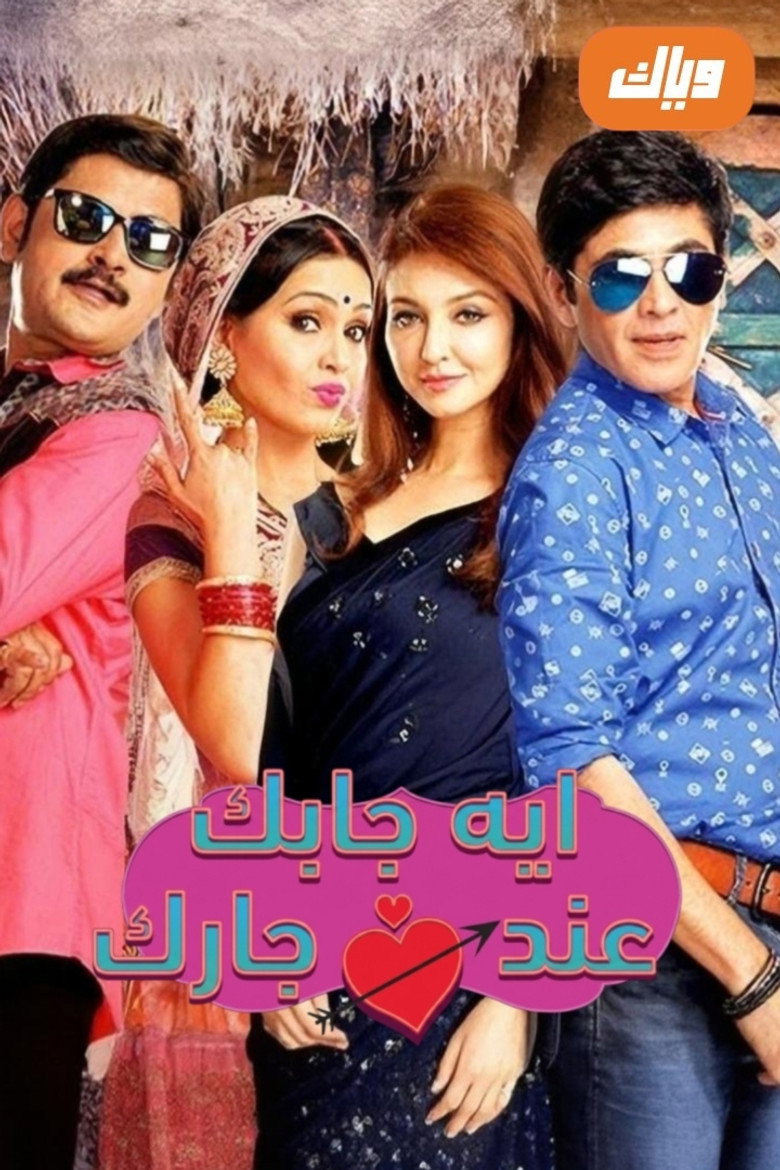 إيه جابك عند جارك